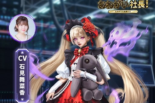 ゴスロリ衣装の新秘書イザベラ（CV：石見舞菜香 ）が登場！なんでもやりたい放題な会社経営シミュレーション『おねがい社長！』の画像