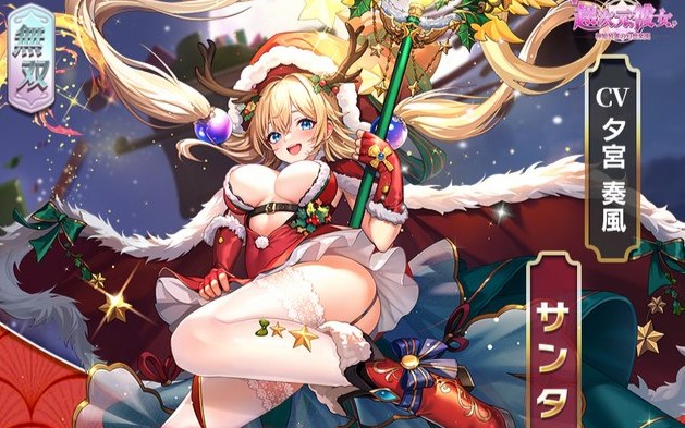 限界ギリギリのエッチコスなサンタが登場！レアリティの無双星Tとしてサンタが早くも実装された美少女放置育成RPG『超次元彼女: 神姫放置の幻想楽園』の画像
