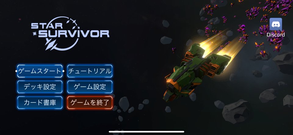 スターサバイバー:プレミアムのレビュー画像