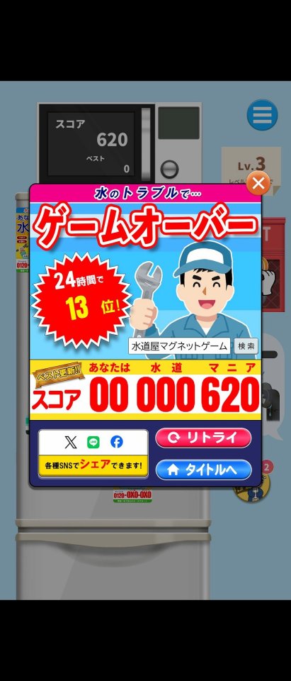 水道屋マグネットゲーム