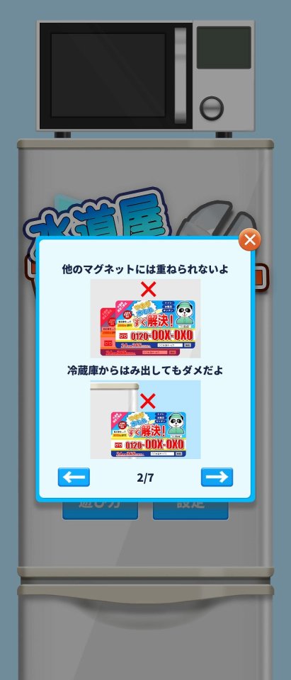 水道屋マグネットゲーム