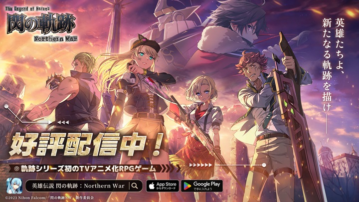 TVアニメ『閃の軌跡NW』をベースに、シリーズの仲間が集結するリアルタイムバトルRPG『英雄伝説 閃の軌跡：Northern War』の画像