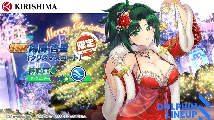 ほとんどが見えちゃってる胸元がセクシーな『SSR陽南　杏里(クリスマスコート)』が登場した美少女水上バトルRPG『ドルフィンウェーブ』の画像