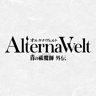 オルタナヴェルト -青の祓魔師 外伝-　配信日と事前登録の情報の画像