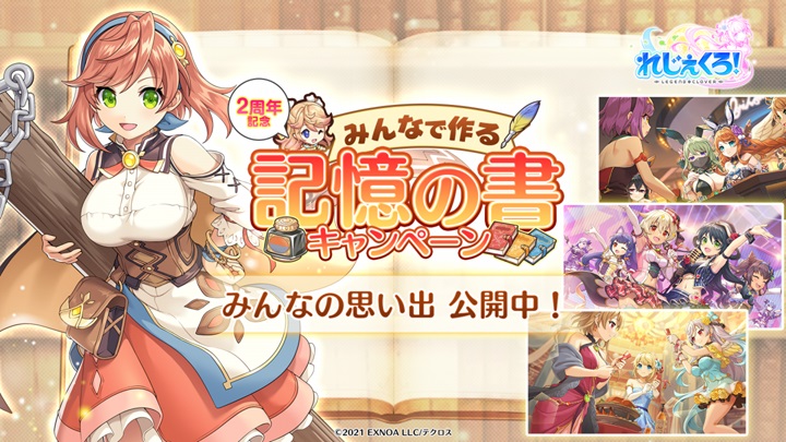 2周年企画「みんなで作る 記憶の書キャンペーン」完成！美少女英雄たちと共に歩む道のりは続く美少女恋愛×タクティカルバトルRPG『れじぇくろ！ ～レジェンド・クローバー～』の画像
