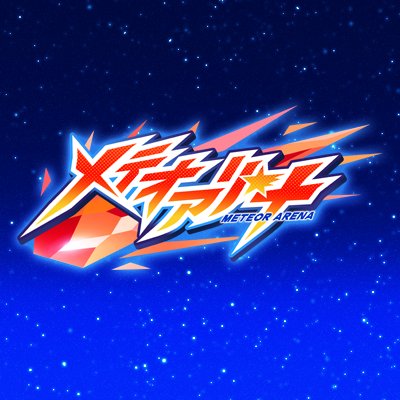 メテオアリーナ　配信日と事前登録の情報の画像