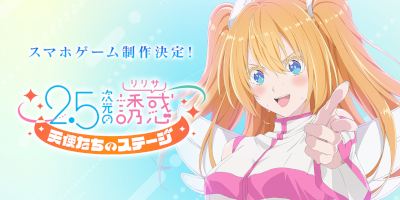 2.5次元の誘惑 天使たちのステージ（リリステ）の画像