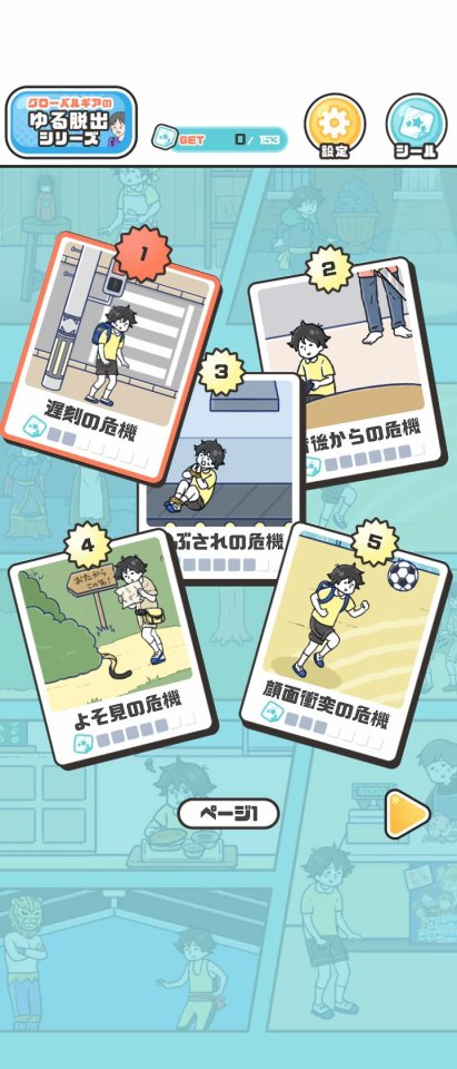 危機イッパツ!