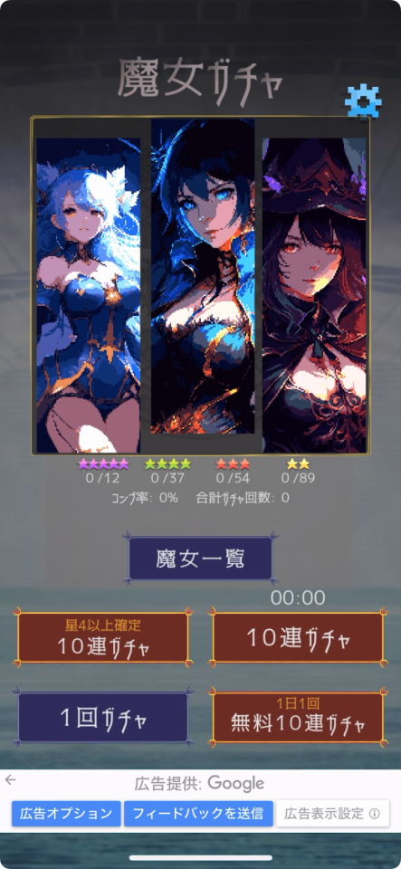 魔女ガチャ ~ウィッチコレクション~