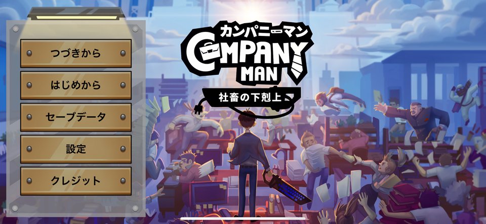 Company Manのレビュー画像