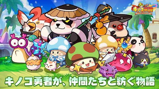 キノコ伝説：勇者と魔法のランプの画像