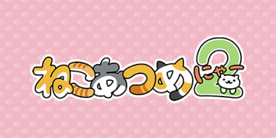 ねこあつめ２　配信日と事前登録の情報の画像