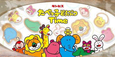 たべっ子どうぶつTimeの画像