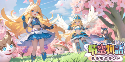 晴空物語 もふもふランドの画像