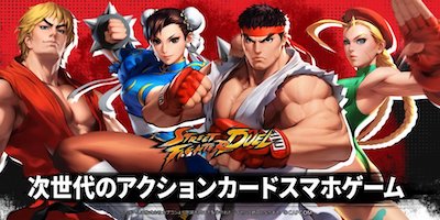 ストリートファイター：デュエルの画像