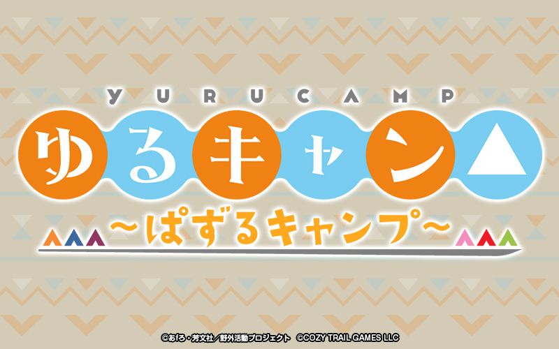 ゆるキャン△~ぱずるキャンプ~ 配信日と事前登録の情報