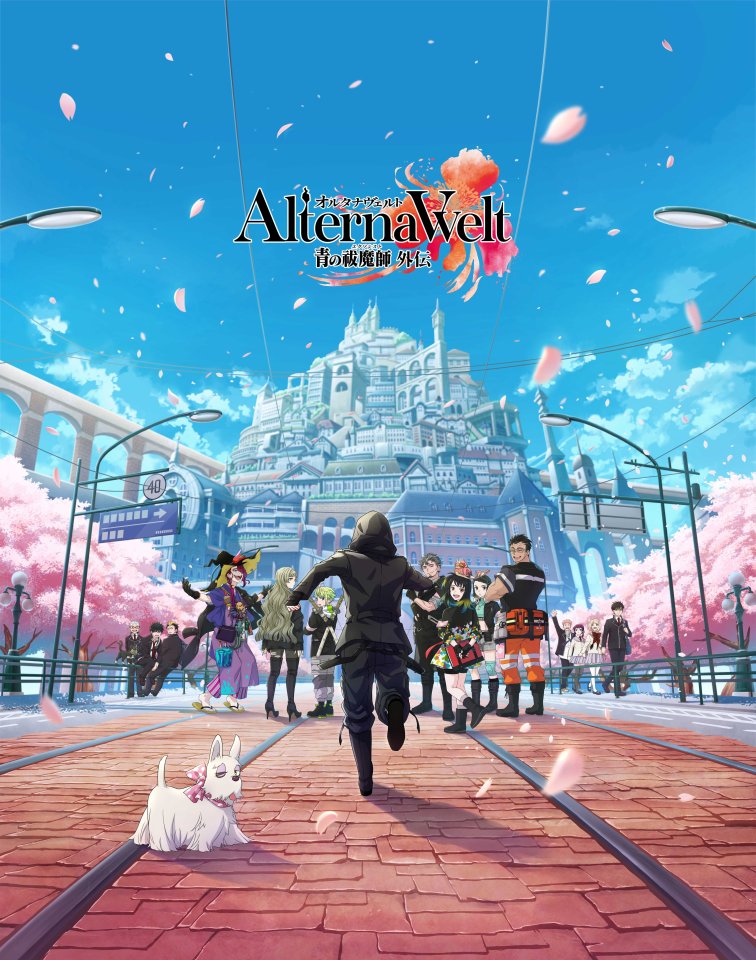 オルタナヴェルト -青の祓魔師 外伝-
