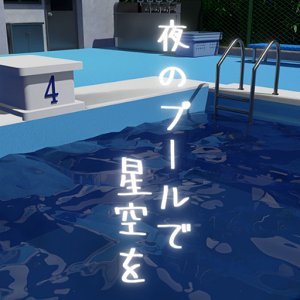 脱出ゲーム　学校のプールで星空をのアプリアイコン