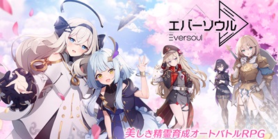 エバーソウルの画像