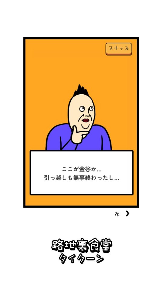 路地裏食堂タイクーン