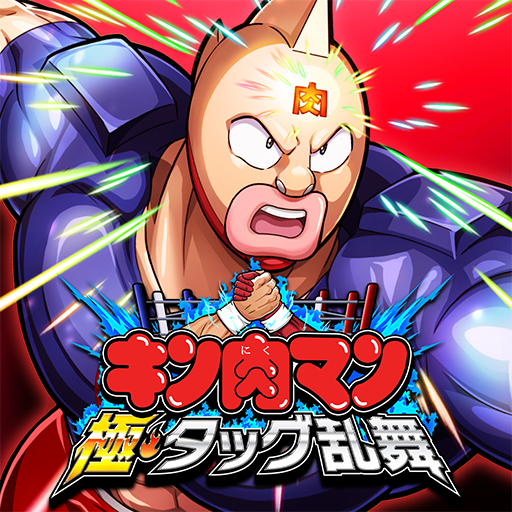 キン肉マン 極・タッグ乱舞 配信日と事前登録の情報の画像