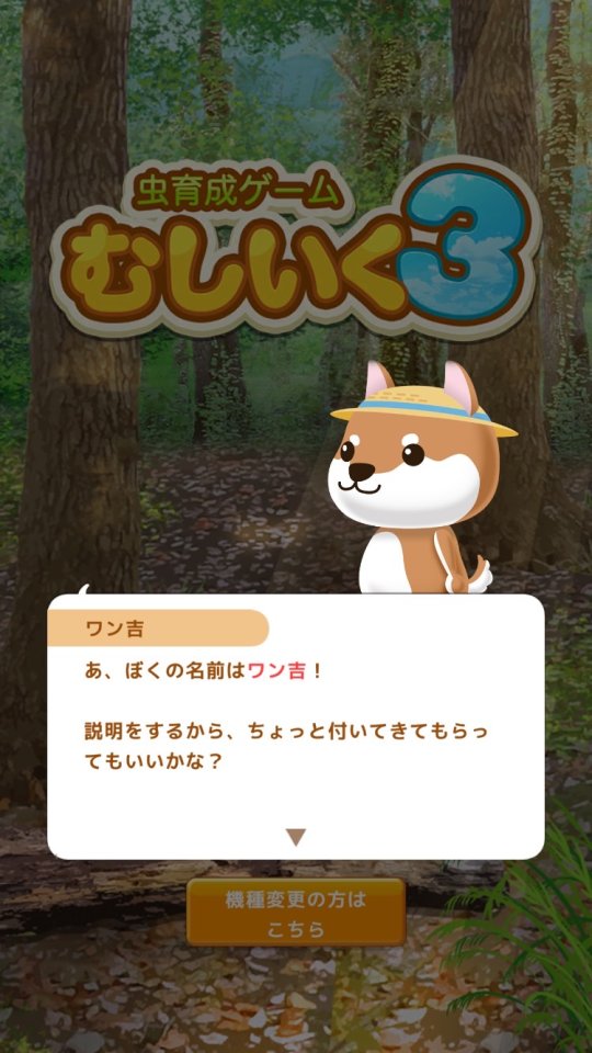 虫育成ゲーム むしいく3 レビュー画像