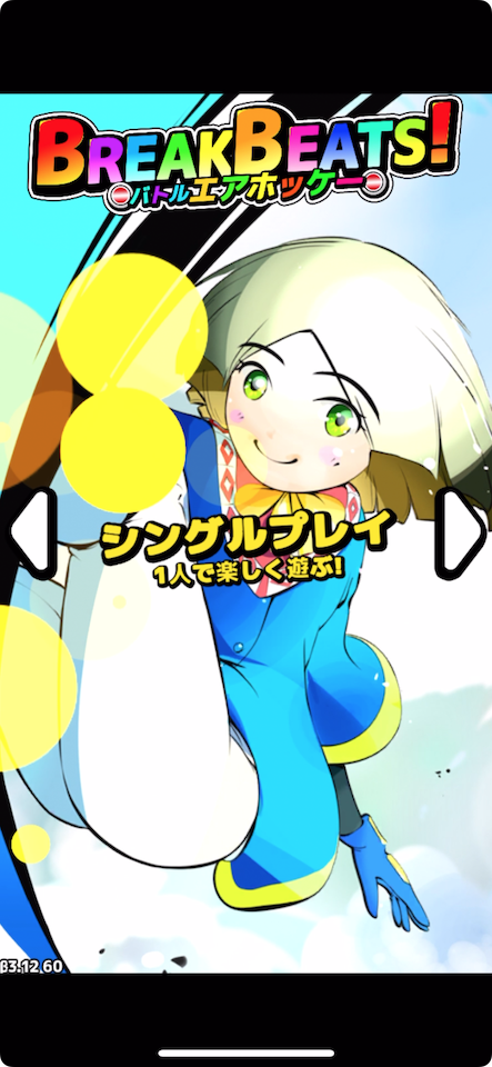 バトル エアホッケー ブレイクビーツ!