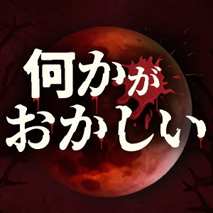 何かがおかしいのアプリアイコン