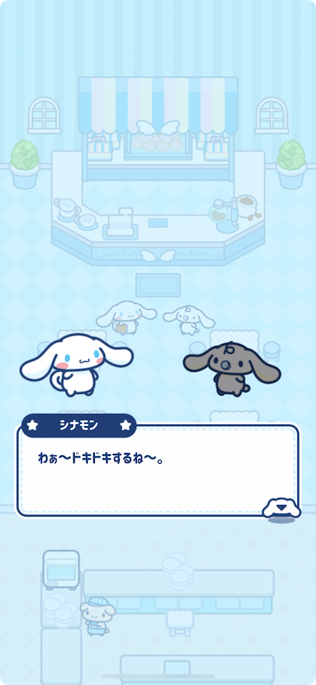 シナモロール ~わくわくカフェライフだもん!~