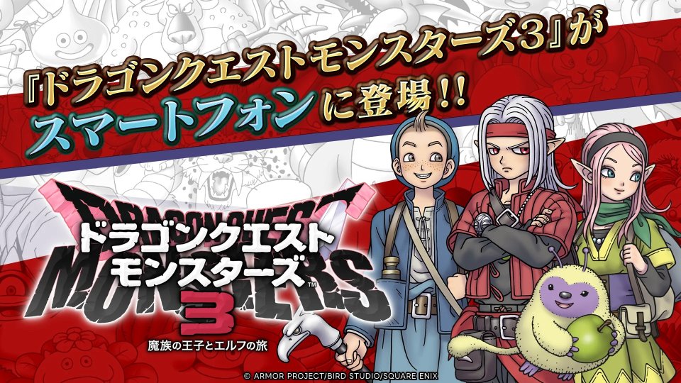 ドラゴンクエストモンスターズ3 魔族の王子とエルフの旅 配信日と事前登録の情報