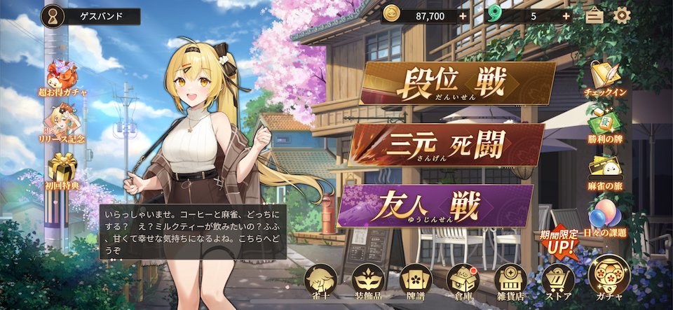 ポケット麻雀