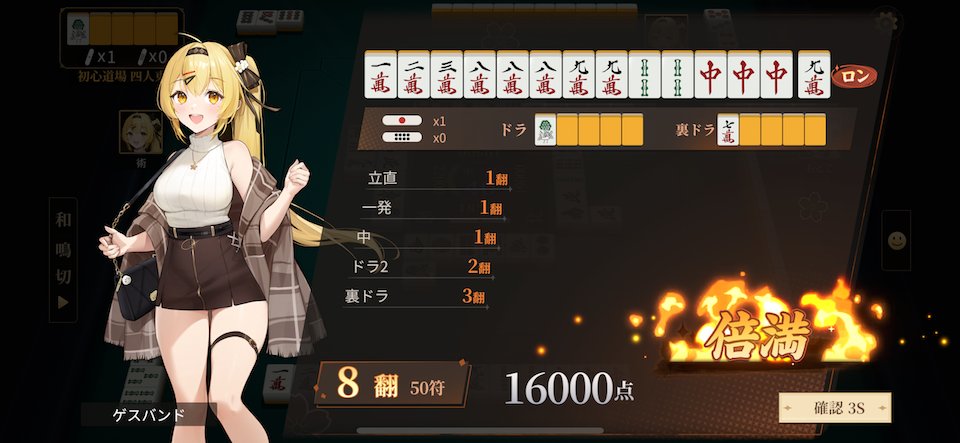 ポケット麻雀