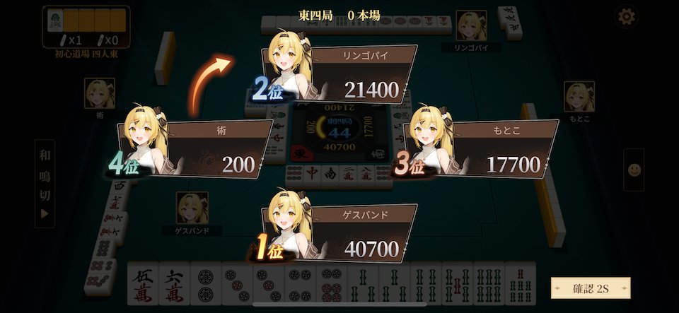 ポケット麻雀