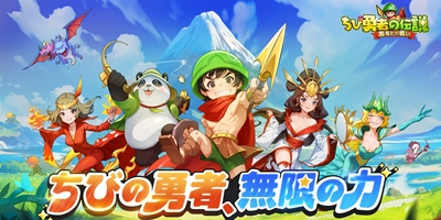 ちび勇者の伝説：魔竜との戦いの画像