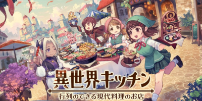 異世界キッチン　行列のできる現代料理のお店の画像