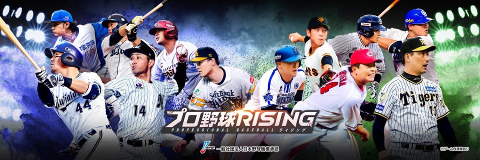 プロ野球RISING 配信日と事前登録の情報