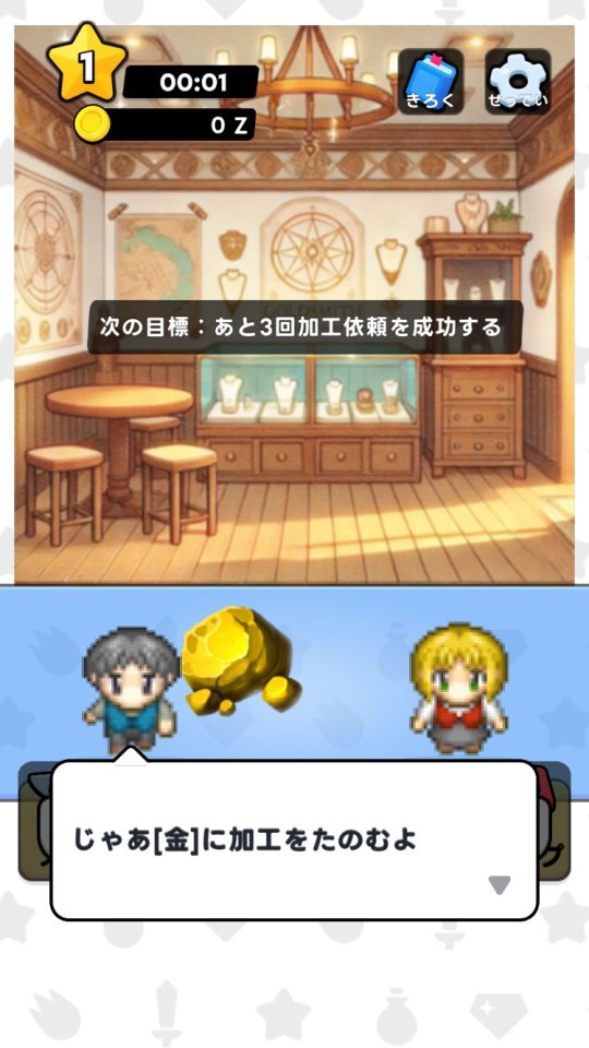 めざせ放置経営ミスゴールドスミス