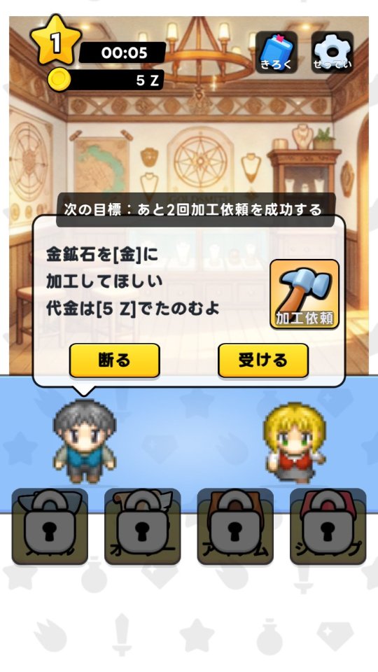 めざせ放置経営ミスゴールドスミス