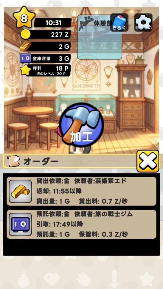 めざせ放置経営ミスゴールドスミス