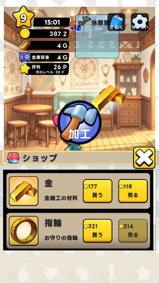 めざせ放置経営ミスゴールドスミス