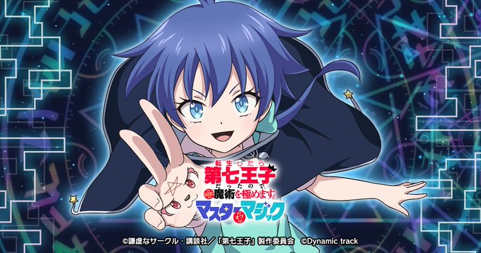 転生したら第七王子だったので、気ままに魔術を極めます‐マスターオブマジック 配信日と事前登録の情報