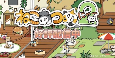 ねこあつめ2の画像