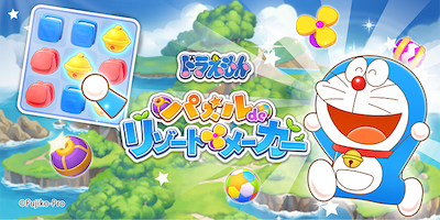 ドラえもん パズルdeリゾートメーカーの画像