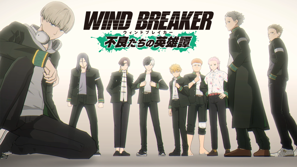 WIND BREAKER 不良たちの英雄譚 配信日と事前登録の情報