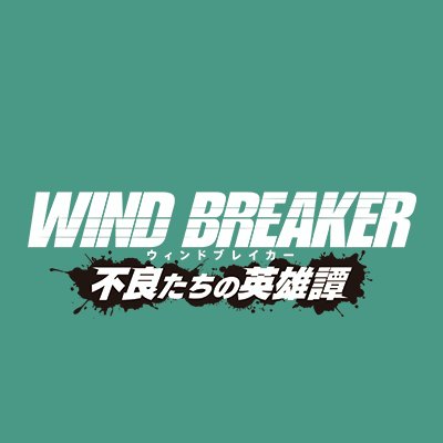 WIND BREAKER 不良たちの英雄譚 配信日と事前登録の情報の画像