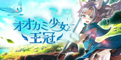 オオカミ少女と王冠の画像