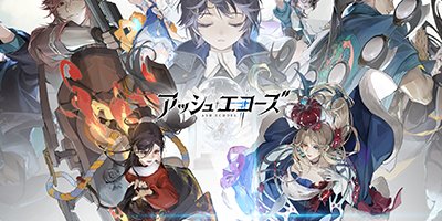 アッシュエコーズの画像