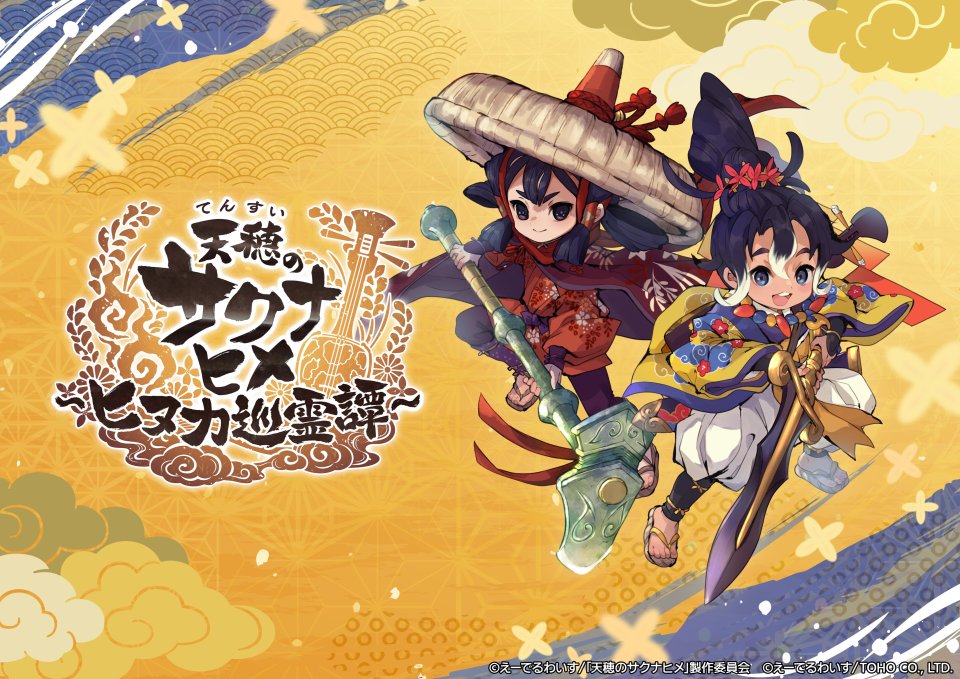 天穂のサクナヒメ~ヒヌカ巡霊譚~配信日と事前登録の情報