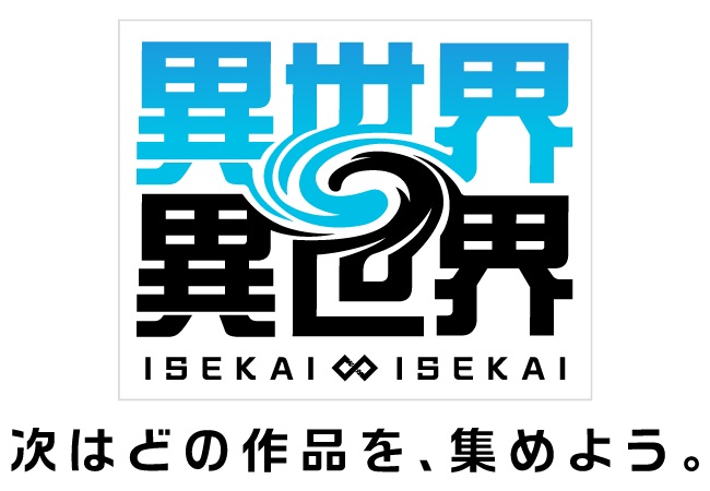 異世界∞異世界　配信日と事前登録の情報の画像