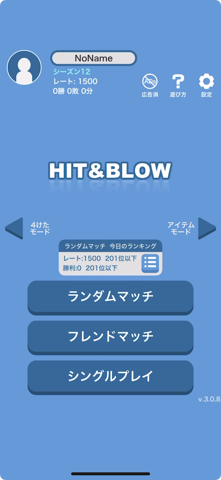Hit&Blowオンライン(ヒットアンドブロー)